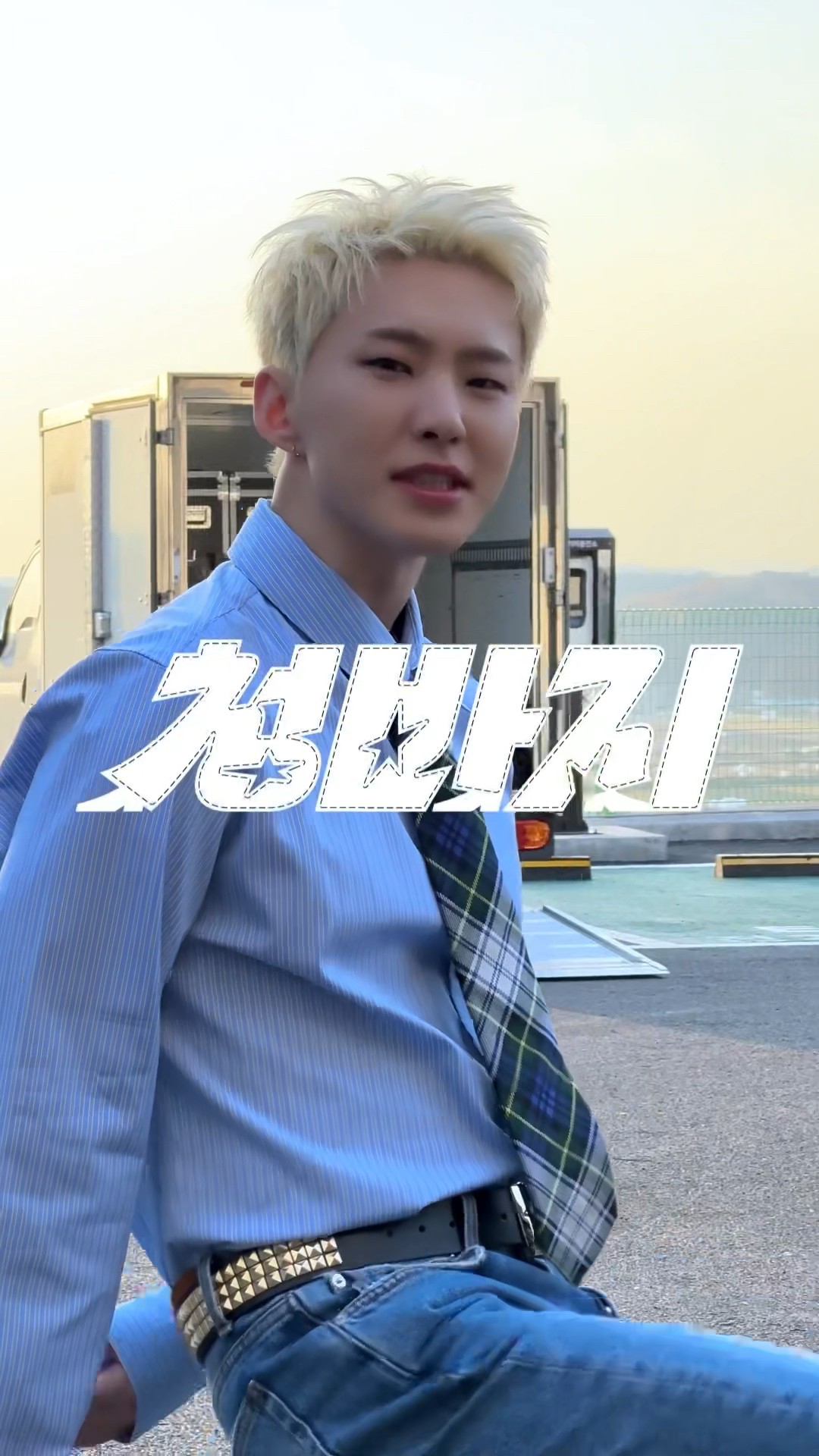 청춘은 바로 지금 아니겠니!?#부석순 #BSS #BSS_TELEPARTY #부석순_청바지 #BSS_CBZ #HOSHI #호시