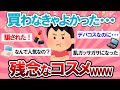 【有益スレ】なんで人気なの？忖度ゼロのリピ無し残念コスメがやばいｗｗ【Girlschannelまとめ】