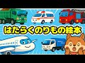 【絵本】はたらくくるまの絵本【読み聞かせ】│1～3歳│知育動画│乗り物