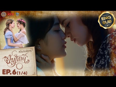 [UNCUT] The Loyal Pin ปิ่นภักดิ์ EP.6 (1/4)