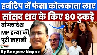 Bangladesh MP Honey Trapped and Kil*ed in India | Shocking Case