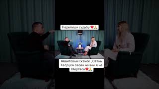 Перепиши судьбу/сила подсознания/квантовый скачок #квантовыйпереход #медитация #психология #душа
