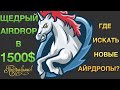 Щедрый айрдроп от 1inch (1500$) и НОВЫЕ ПОТЕНЦИАЛЬНЫЕ АЙРДРОПЫ!