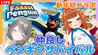 【#FaaastPenguin】2025年初コラボ✨しいなさんと仲良しペンギンサバイバル💥💥【#ファーストペンギン】