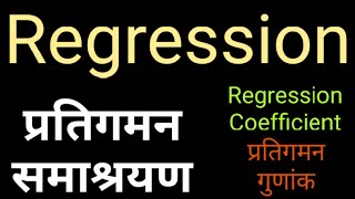 Regression equation from regression coefficient प्रतिगमन गुणांको से प्रतिगमन समीकरण, Regression