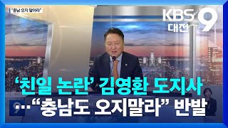 ‘친일 논란’ 김영환 충북도지사…“충남도 오지말라” 반발 / KBS  2023.03.10.