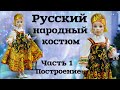 ШЬЕМ РУССКИЙ НАРОДНЫЙ КОСТЮМ ДЛЯ ДЕВОЧКИ. Часть 1. Построение выкройки сарафана, рубашки и кокошника