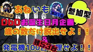 【姉妹実況】月間企画！発電機100台回し、歳の数だけ逃げ切ります！Dead by Daylight