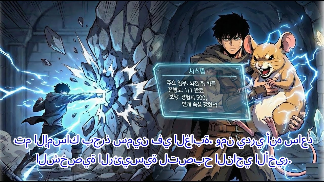 ملخص مانهوا | تم الإمساك بجرذ سمين في الغابة، ومن يدري أنه ساعد الشخصية الرئيسية لتصبح الناجي الأخير