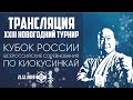 Кубок России, прямая трансляция