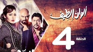 مسلسل الوان الطيف الحلقة | 4 | Alwan Al taif Series Eps