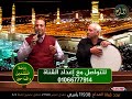 46 طرب أصيل وإنشاد بصوت جميل الاستاذ محمد مغاوري روضة المنشدين والمداحين إعداد وتقديم أ فرج سعيد 46 طرب أصيل وإنشاد بصوت جميل الاستاذ محمد مغاوري روضة المنشدين والمداحين إعداد وتقديم أ فرج سعيد