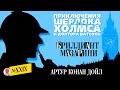 АРТУР КОНАН ДОЙЛ «БРИЛЛИАНТ МАЗАРИНИ». Аудиокнига. Читает Александр Бордуков