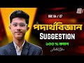 Physics Suggestsion for SSC 26 /27 | Half Yearly Exam Preparation in School || Physics Suggestion