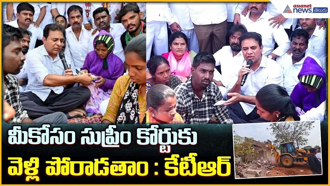 Khammam Velugumatla demolitions: మీకోసం సుప్రీం కోర్టుకు వెళ్లి పోరాడతాం: కేటీఆర్ | Asianet Telugu