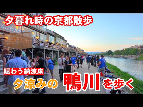 628(土)夕暮れ時の京都散歩 納涼床で賑わう夕涼みの鴨川を歩く【4K】Kyoto Japan Walk