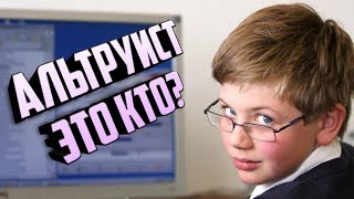 Альтруизм/Альтруист это кто? (WHO?)