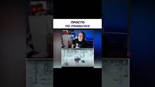 Мазелов Поет По Привычке #Twitch #Shorts