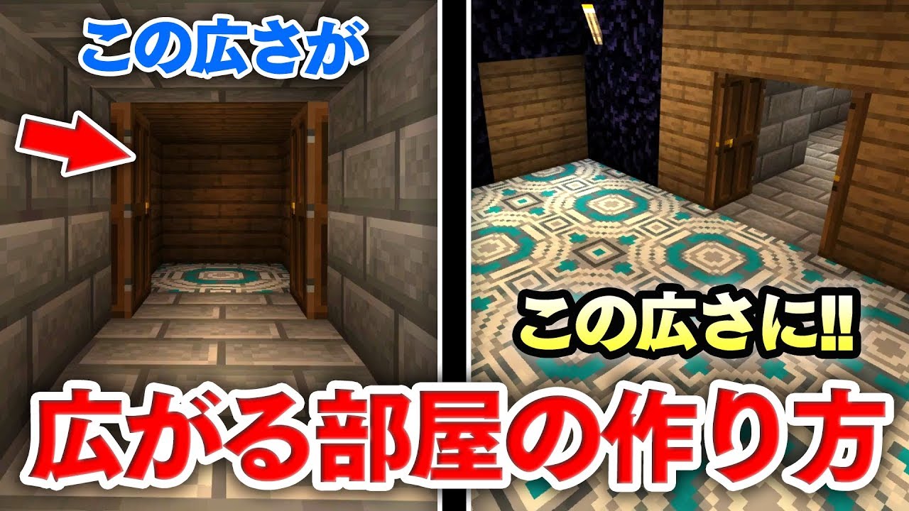 マイクラ建築 自動で広くなる 拡張する部屋の作り方講座 小さな部屋があっという間に大きくなるギミック マインクラフト実況 Youtube