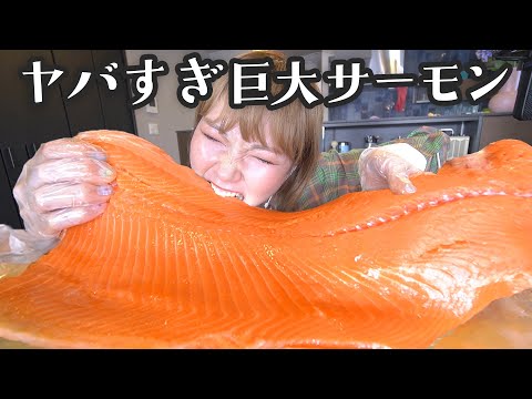 【ASMR】巨大サーモン大好きだから余裕でしょ【モッパン】