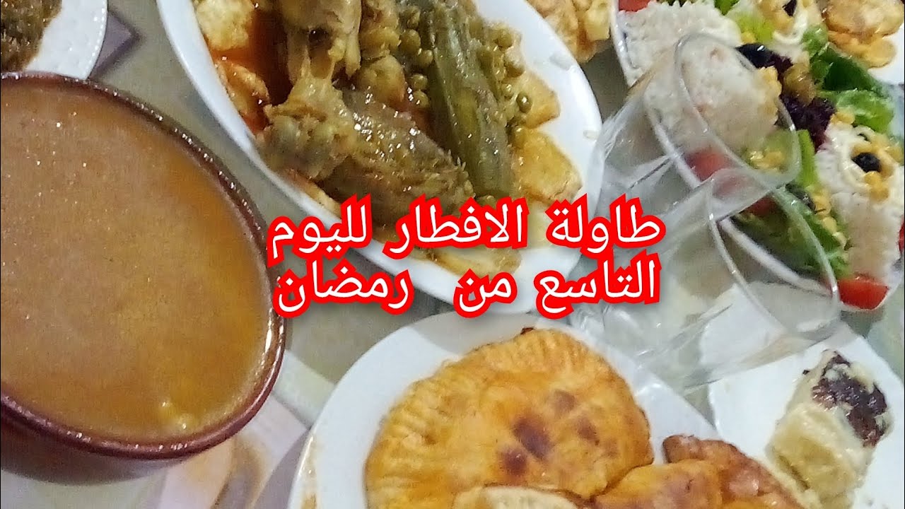 طاولتي بسيطة و متنوعة لليوم التاسع من رمضان 👍🌜🥰💯