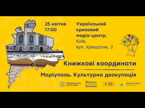 “Маріуполь. Книжкові координати”| Культурна деокупація Маріуполя