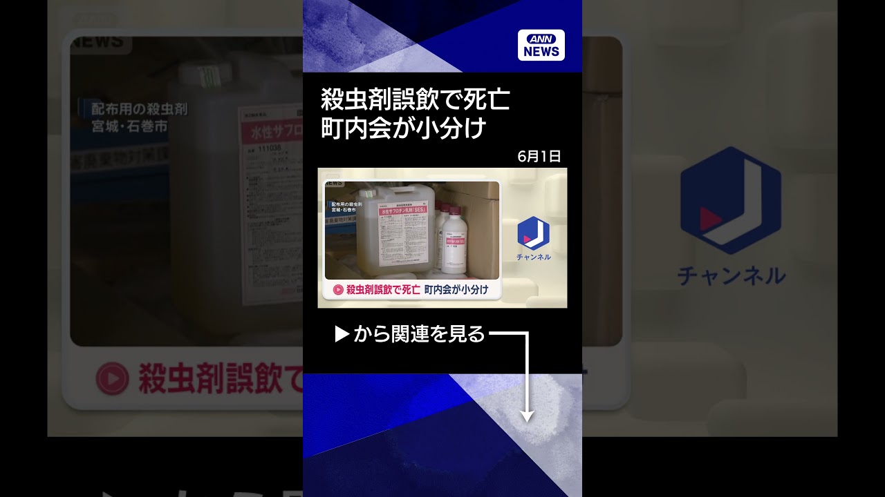 News] Death from accidental ingestion of insecticide; neighborhood