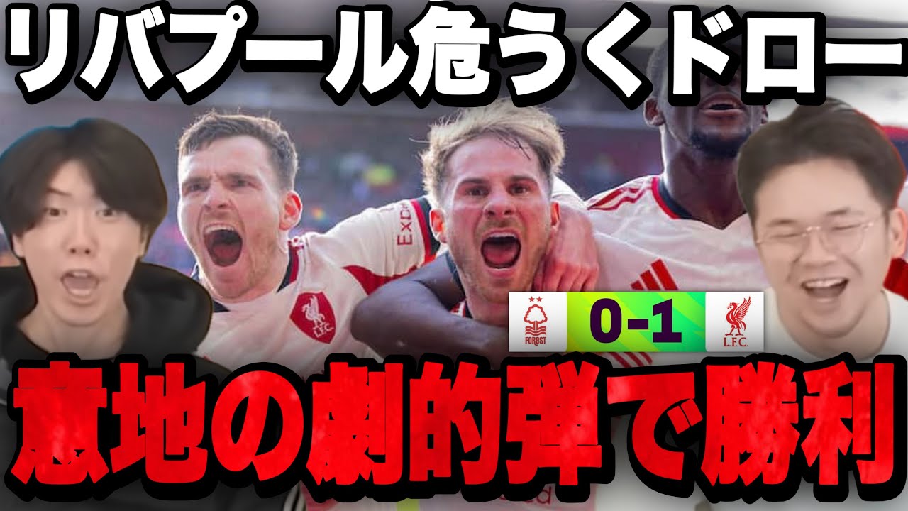 リヴァプールが劇的弾取り消しで危うくドローも97分劇的弾での勝利に絶叫するプレチャン【切り抜き】