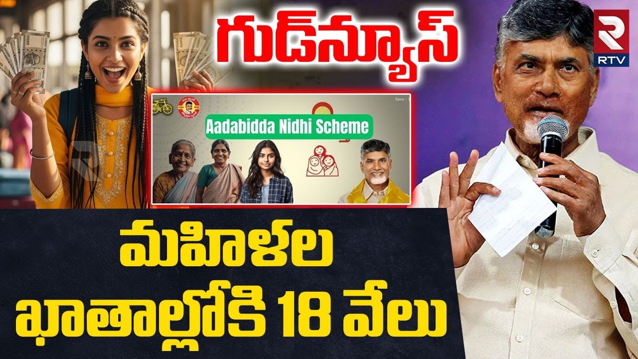 CM Chandrababu Good News | మహిళల ఖాతాల్లో 18 వేలు | MahaSakthi Scheme | Aada Bidda Nidhi | RTV