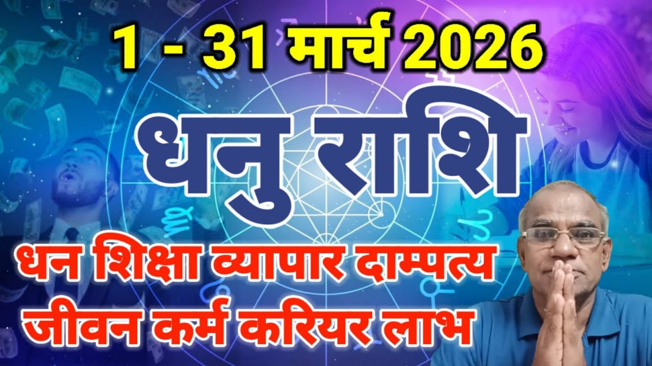 धनु राशि मार्च 2026 कैसा रहेगा | dhanu rashi march 2026