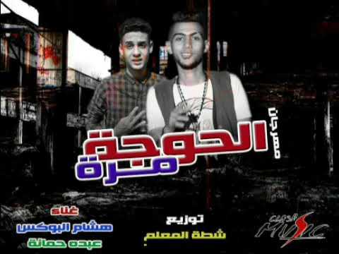 مهرجان الحوجه مره غناء هشام البوكس و عبده حمانه توزيع شطه المعلم 2017