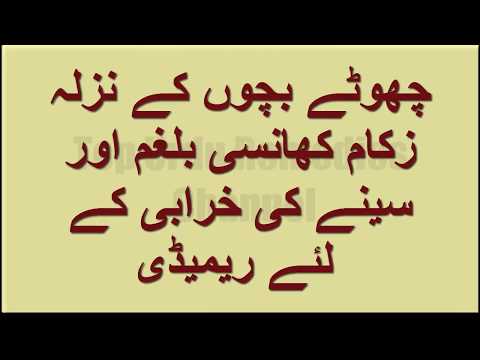 چھوٹے بچوں کے نزلہ زکام کھانسی بلغم اور سینے کی خرابی کے لئے ریمیڈی ایک دن میں آرام