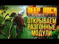 [RU] ТВОИ DEEP ROCK GALACTIC FANTASIES | В ПОИСКАХ РАЗГОННЫХ МОДУЛЕЙ | КАЧАЕМ СТРЕЛКА