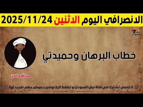 الانصرافي اليوم الاثنين 24 11 2025