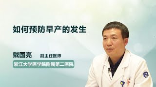 如何预防早产的发生 戴国亮 浙江大学医学院附属第二医院