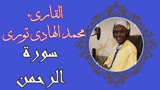 سورة الرحمن كاملة | تلاوة رائعه تريح القلب بصوت الشيخ السنغالي محمد الهادي توري
