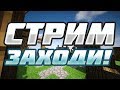 MINECRAFT С МОДАМИ/ ОТ ЛЕТА ДО ЛЕТА / ПРОХОЖДЕНИЕ #2 /СТРИМ