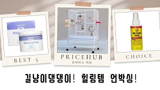 길냥이/반려동물 필수템 언박싱! 스트레스 완화+상처 치료까지!