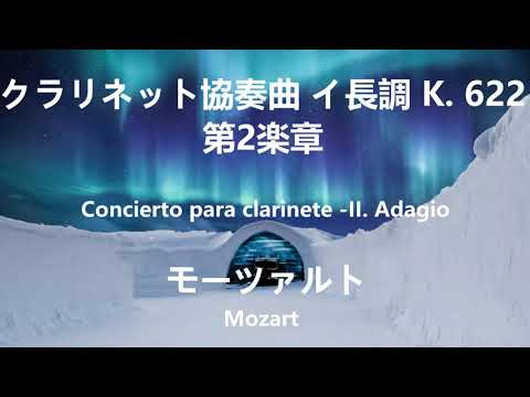 モーツァルト クラリネット協奏曲 イ長調 K. 622 第2楽章　ベートーヴェン Clarinet Concerto in A major, K. 622 - II. Adagio