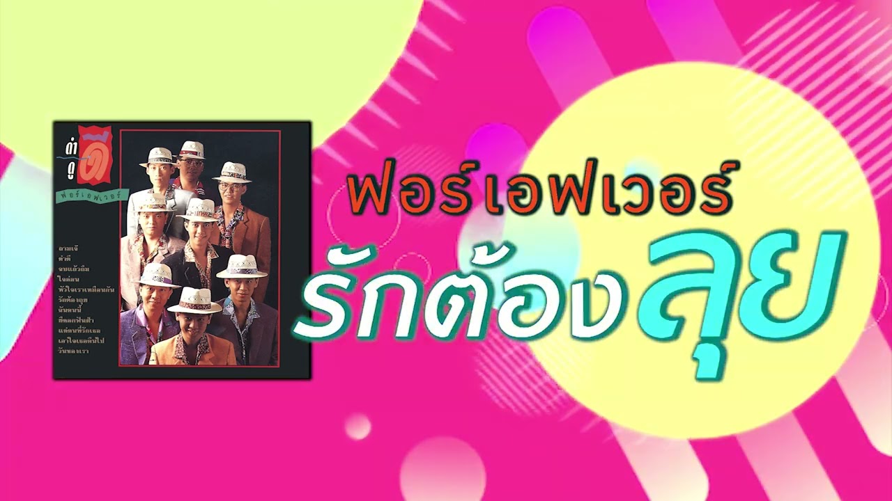 รักต้องลุย - ฟอร์เอฟเวอร์ [ Official Audio ]