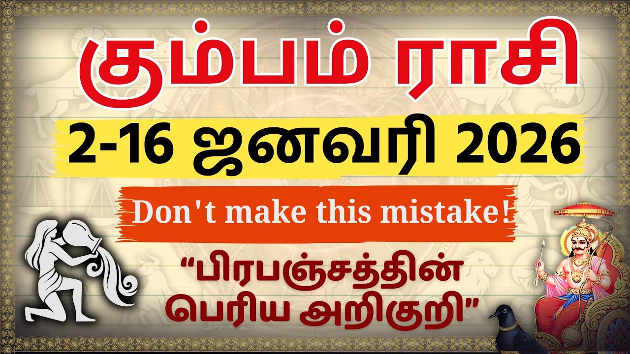 கும்பம்: இந்த 1 தவறை செய்யாதீங்க! 🛑 (2-16 Jan) | Kumbam Rasi Palan January 2026 | Warning!