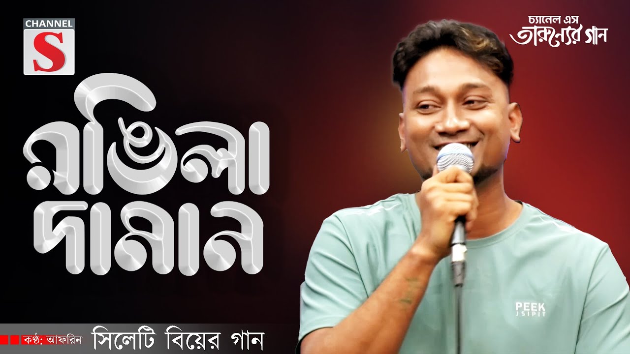 সিলেটিয়া রঙিলা দামান | Ronggila Daman | সিলেটি গান | Afreen | Bangla Song 2025 | Channel S