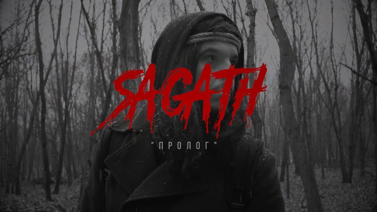Это мой крест sagath