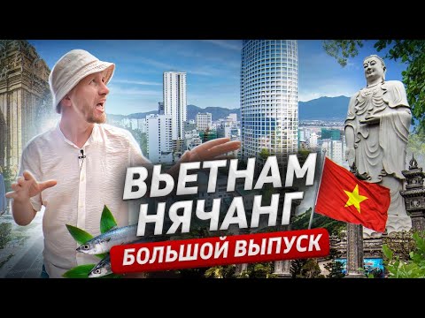 Я ДУМАЛ, ЧТО ЛЕЧУ В НИЩЕТУ И РАЗРУХУ. ВЬЕТНАМ - НЯЧАНГ. АЗИЯ - РАЙ ИЛИ АД? ДОКУМЕНТАЛЬНЫЙ ФИЛЬМ.