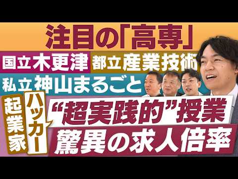Producing Job-Ready Graduates! Features of "KOSEN" Classes: AI, Aerospace, Entrepreneurship, and ...