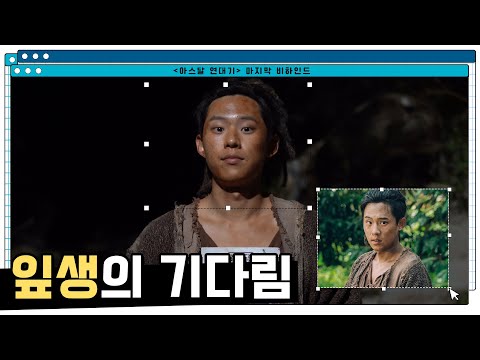 [김성철] 아스달 연대기 마지막 비하인드🎬 | 잎생의 기다림은 끝도 없다🛑