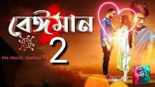 Beiman 2-বেঈমান ২(Reload) | Samz Vai | Bangla New  2020 | Emon | Shaily | Shakil | Palash