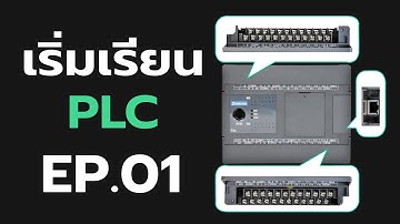 EP.1 การใช้งาน PLC จาก 0 ถึงมืออาชีพ | เป้าหมายและการเตรียมตัว [Complete PLC]