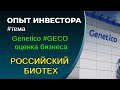 Genetico #GECO - оценка компании РФ, потенциал бизнеса 2023-2024