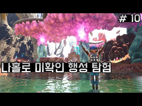 [10화]꿀잼! 우주판 서브노티카? 미확인 행성을 탐사하라 - 저니 투 더 새비지 플래닛 [웁]